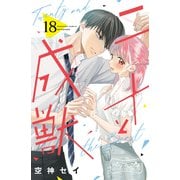 二十と成獣 ベツフレプチ（18）（講談社） [電子書籍]