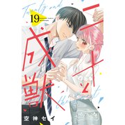 二十と成獣 ベツフレプチ（19）（講談社） [電子書籍]