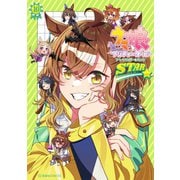 ウマ娘 プリティーダービー アンソロジーコミック STAR（10）（講談社） [電子書籍]