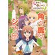 しかのこのこのここしたんたん公式アニメブック 角々鹿々シカ部（講談社） [電子書籍]