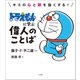ドラえもんに学ぶ偉人のことば ～キミの心と頭を強くする！～（小学館） [電子書籍]