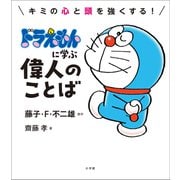 ドラえもんに学ぶ偉人のことば ～キミの心と頭を強くする！～（小学館） [電子書籍]