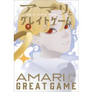 アマリとグレイトゲーム 下（小学館） [電子書籍]