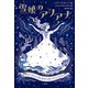 雪娘のアリアナ（小学館） [電子書籍]