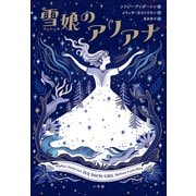 雪娘のアリアナ（小学館） [電子書籍]