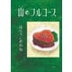 山のフルコース（小学館） [電子書籍]