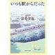 いつも駅からだった（祥伝社） [電子書籍]