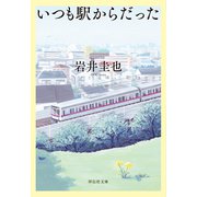 いつも駅からだった（祥伝社） [電子書籍]