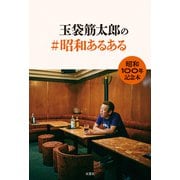 玉袋筋太郎の♯昭和あるある（双葉社） [電子書籍]