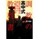 高中式 調教の教科書（双葉社） [電子書籍]