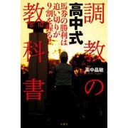 高中式 調教の教科書（双葉社） [電子書籍]
