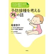 子どもと親のためのワクチン読本シリーズ 予防接種を考える75の話（双葉社） [電子書籍]