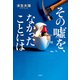 その嘘を、なかったことには（双葉社） [電子書籍]