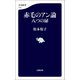 赤毛のアン論 八つの扉（文藝春秋） [電子書籍]