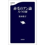 赤毛のアン論 八つの扉（文藝春秋） [電子書籍]
