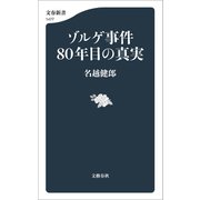 ゾルゲ事件80年目の真実（文藝春秋） [電子書籍]