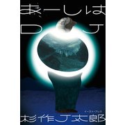 あーしはDJ（イースト・プレス） [電子書籍]