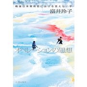 オペレーションの思想 戦後日本美術史における見えない手（イースト・プレス） [電子書籍]