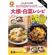 殿堂入りレシピも大公開！ クックパッドの丸ごと使いつくす！ 大根・白菜レシピ（扶桑社） [電子書籍]