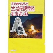 生活保護特区を出よ。（4）（リイド社） [電子書籍]
