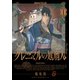 グレニマルの処刑人 （1）（リイド社） [電子書籍]