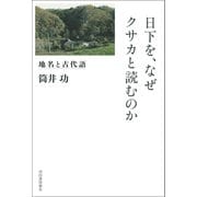 日下を、なぜクサカと読むのか（河出書房新社） [電子書籍]