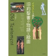 イラストで読む 旧約聖書の物語と絵画（河出書房新社） [電子書籍]