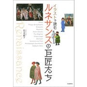 イラストで読む ルネサンスの巨匠たち（河出書房新社） [電子書籍]