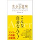 （新書版）生きる意味（興陽館） [電子書籍]