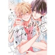 少女マンガなら叶わない恋【電子限定かきおろし付】（リブレ） [電子書籍]
