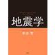 地震学（講談社） [電子書籍]