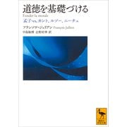 道徳を基礎づける 孟子vs.カント、ルソー、ニーチェ（講談社） [電子書籍]