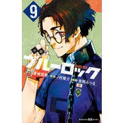 小説 ブルーロック 9（講談社） [電子書籍]