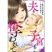 夫も子宮も奪われて（分冊版） 【第11話】（ぶんか社） [電子書籍]