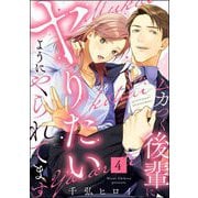 ムカつく後輩にヤりたいようにやられてます（分冊版） 【第4話】（ぶんか社） [電子書籍]