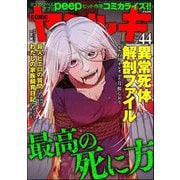 COMIC ヤミツキ Vol.44 最高の死に方（ぶんか社） [電子書籍]