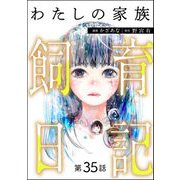 わたしの家族飼育日記（分冊版） 【第35話】（ぶんか社） [電子書籍]