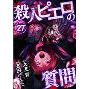 殺人ピエロの質問（分冊版） 【第27話】（ぶんか社） [電子書籍]