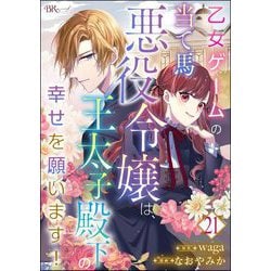 ヨドバシ.com - 乙女ゲームの当て馬悪役令嬢は、王太子殿下の幸せを願います！ コミック版 （分冊版） 【第21話】（ぶんか社） [電子書籍]  通販【全品無料配達】