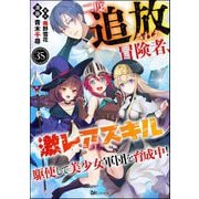 二度追放された冒険者、激レアスキル駆使して美少女軍団を育成中！ コミック版（分冊版） 【第35話】（ぶんか社） [電子書籍]