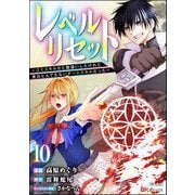 レベルリセット ～ゴミスキルだと勘違いしたけれど実はとんでもないチートスキルだった～ コミック版（分冊版） 【第10話】（ぶんか社） [電子書籍]