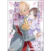お金が大好きな平民の私は卑屈貴族と契約結婚して愛し愛されます コミック版 （2） 【かきおろし漫画付】（ぶんか社） [電子書籍]