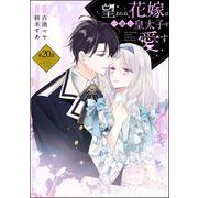 望まれぬ花嫁は一途に皇太子を愛す《フルカラー》（分冊版） 【第20話】（ぶんか社） [電子書籍]