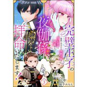 完璧王子の夜伽係、拝命いたします！ ～無能と呼ばれた羊数え姫は甘い日々に困惑する～（分冊版） 【第3話】（ぶんか社） [電子書籍]