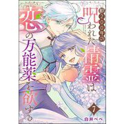 齢200年の呪われた精霊は恋の万能薬を欲する（分冊版） 【第7話】（ぶんか社） [電子書籍]