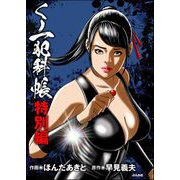 くノ一犯科帳特別編（ぶんか社） [電子書籍]