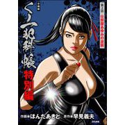 くノ一犯科帳特別編（分冊版） 【第2話】（ぶんか社） [電子書籍]