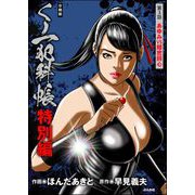 くノ一犯科帳特別編（分冊版） 【第3話】（ぶんか社） [電子書籍]