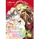 「鳴けない小鳥と贖いの王」番外編「鳴かない小鳥と秘密の贈り物」【電子限定版】（徳間書店） [電子書籍]
