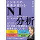 ビジネスの結果が変わるN1分析（日本実業出版社） [電子書籍]
